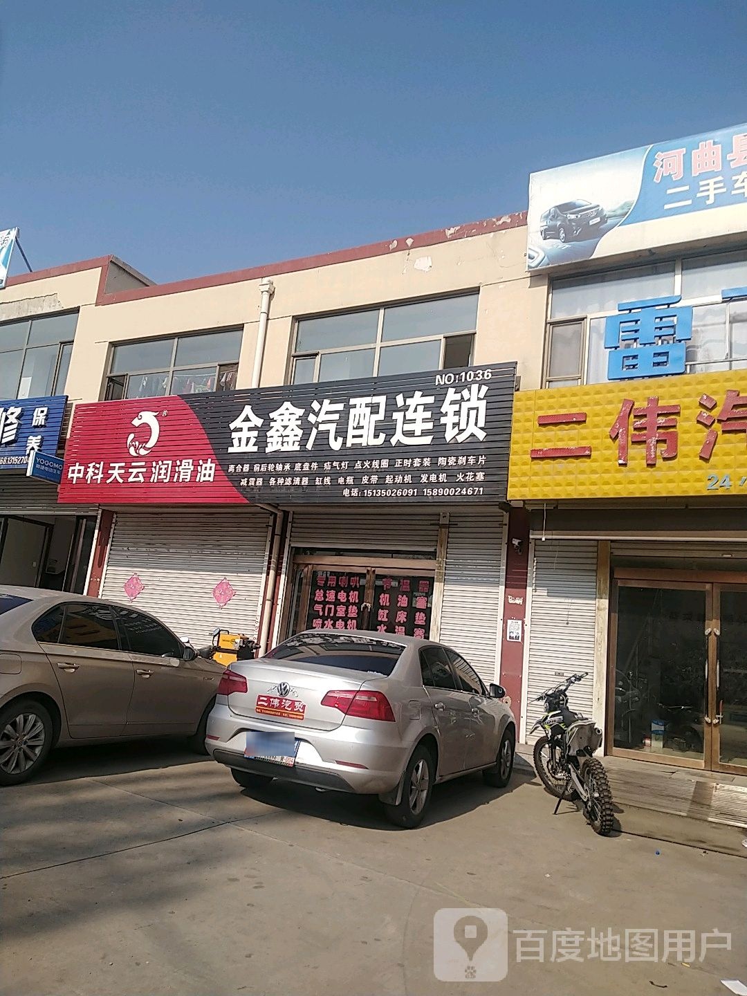 金鑫汽配连锁(NO:1036店)