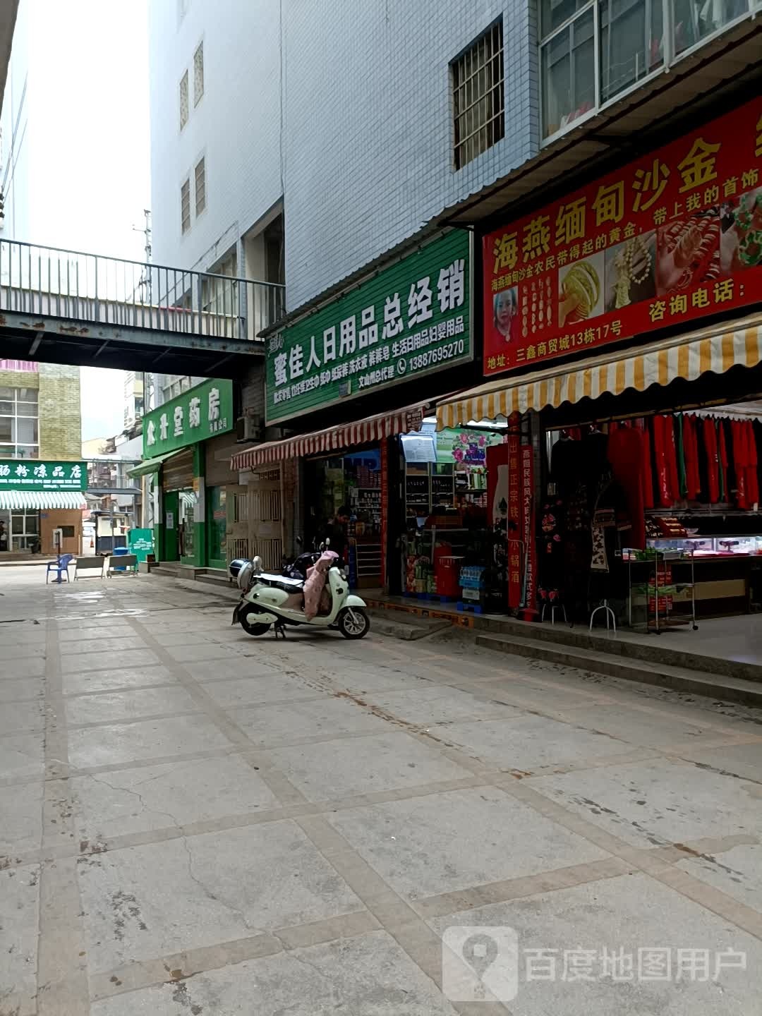 文山市蜜佳人日用品总经销