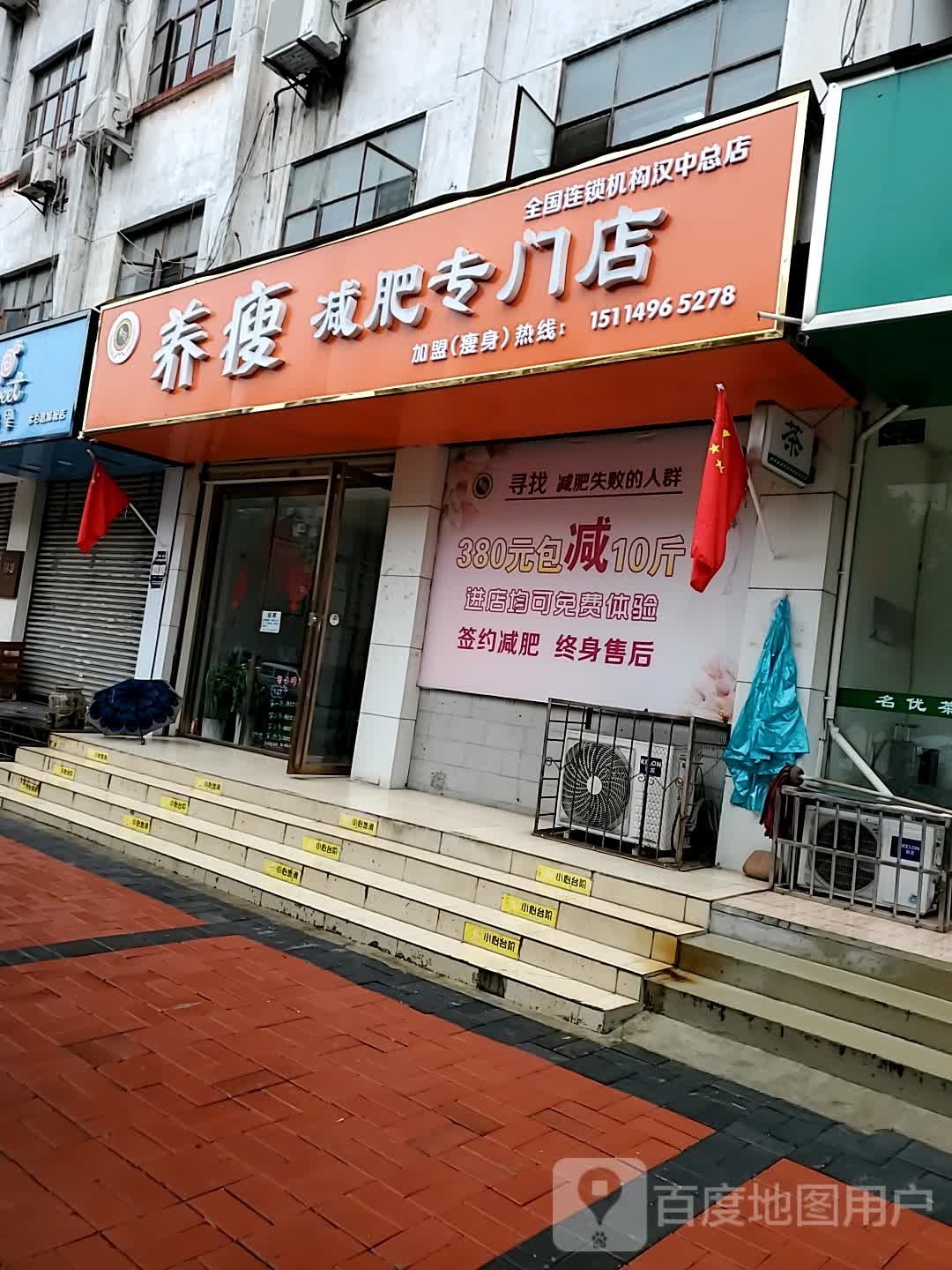 养瘦减肥专门店(汉中总店)