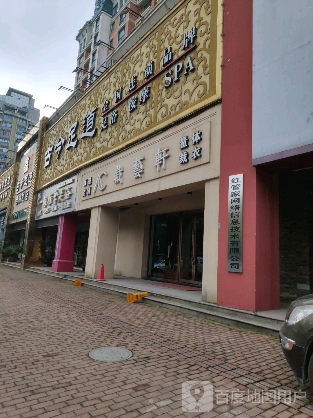 一根推拿健康管理连锁中心(商业街店)