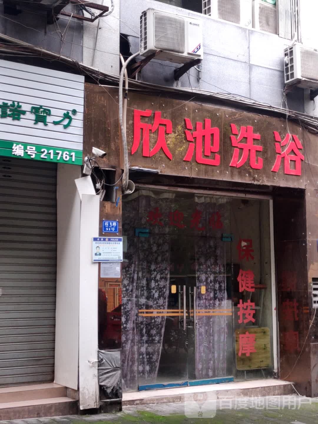 欣池足浴