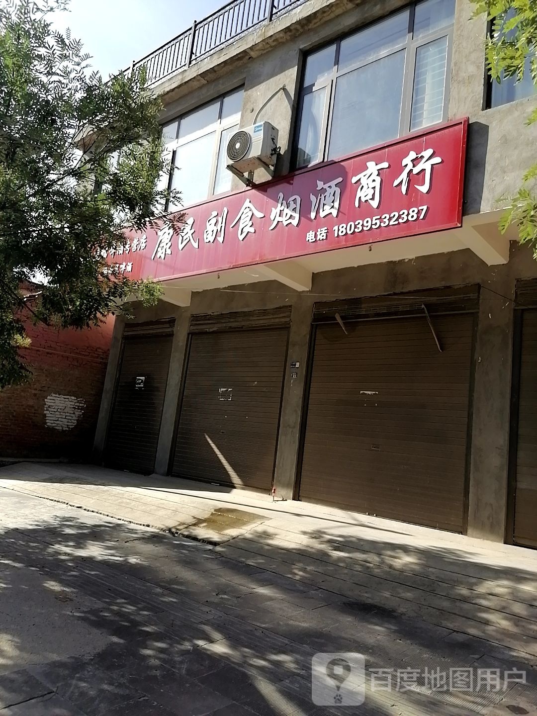 沈丘县槐店回族镇康民烟酒百货商行