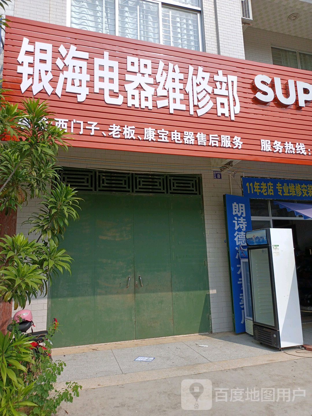 银海电器维修部