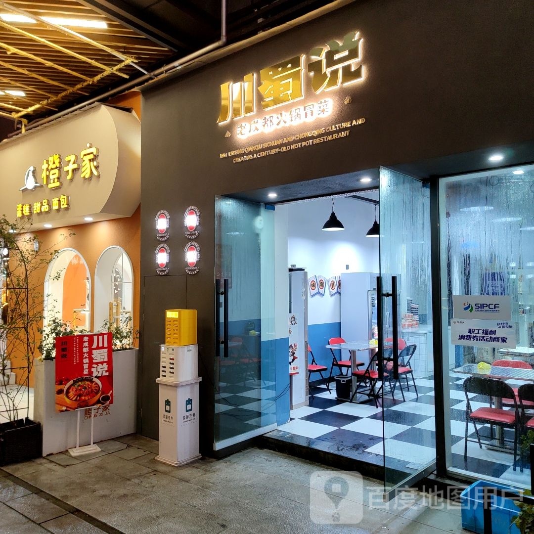 川蜀说·老成都1火锅冒菜(华商店)