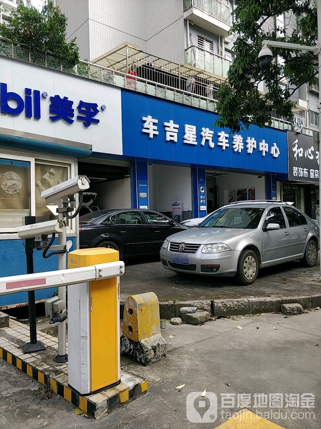 车吉星汽车养护中心