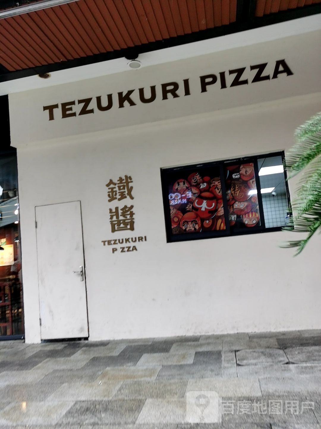 TEZUKURI比萨饭面(天一广场店)