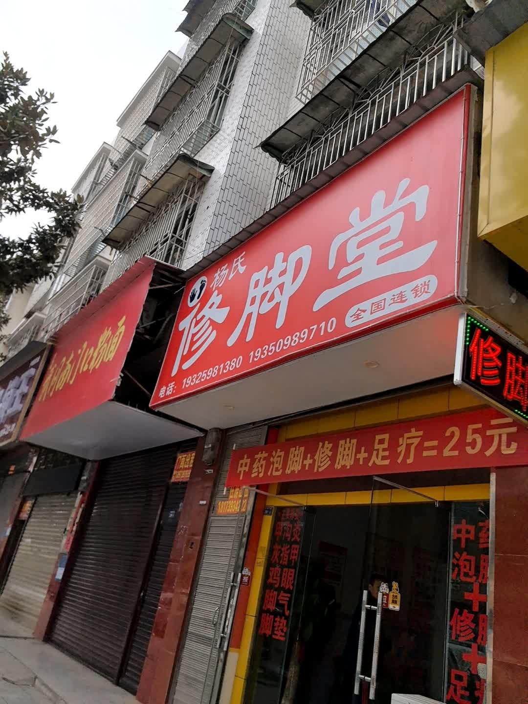 修脚堂