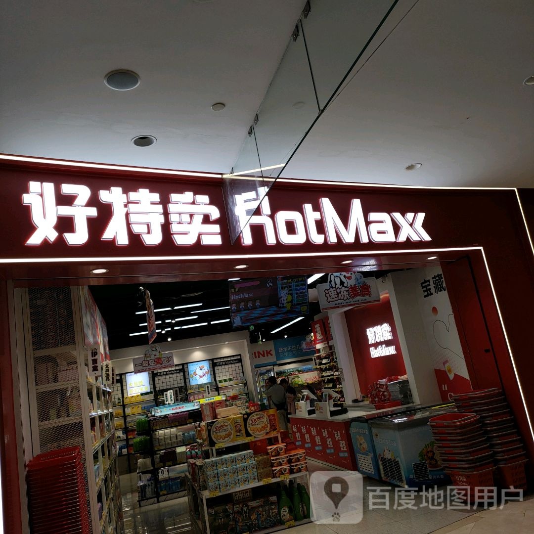 好特卖HotMaxx(公园茂购物中心店)