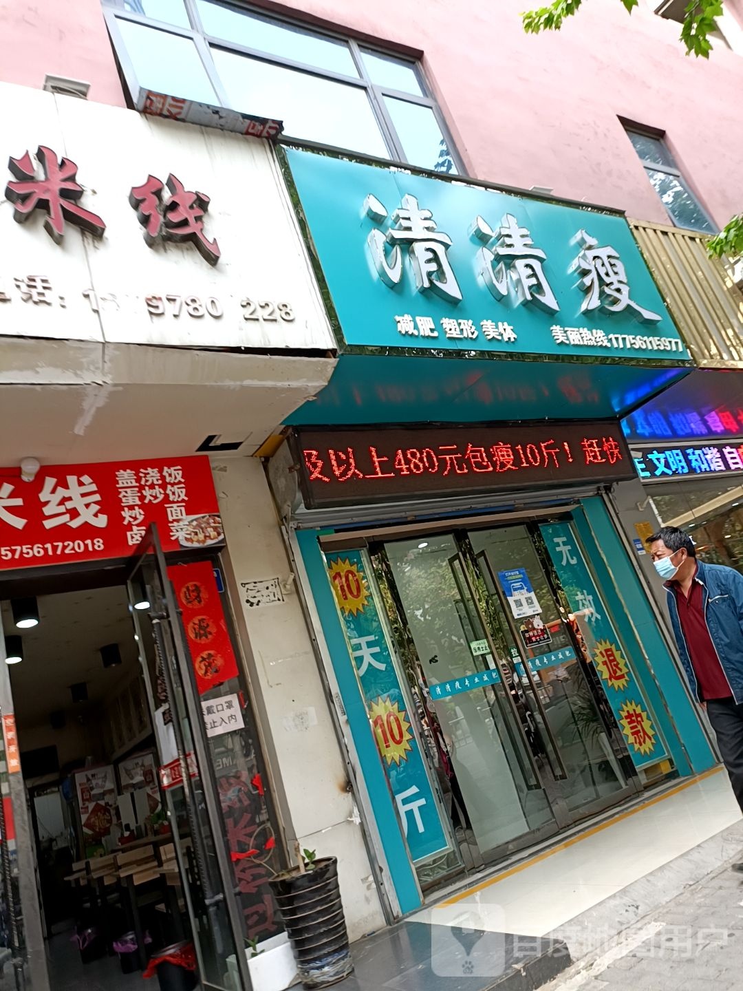 清清瘦示范点(相山北路店)