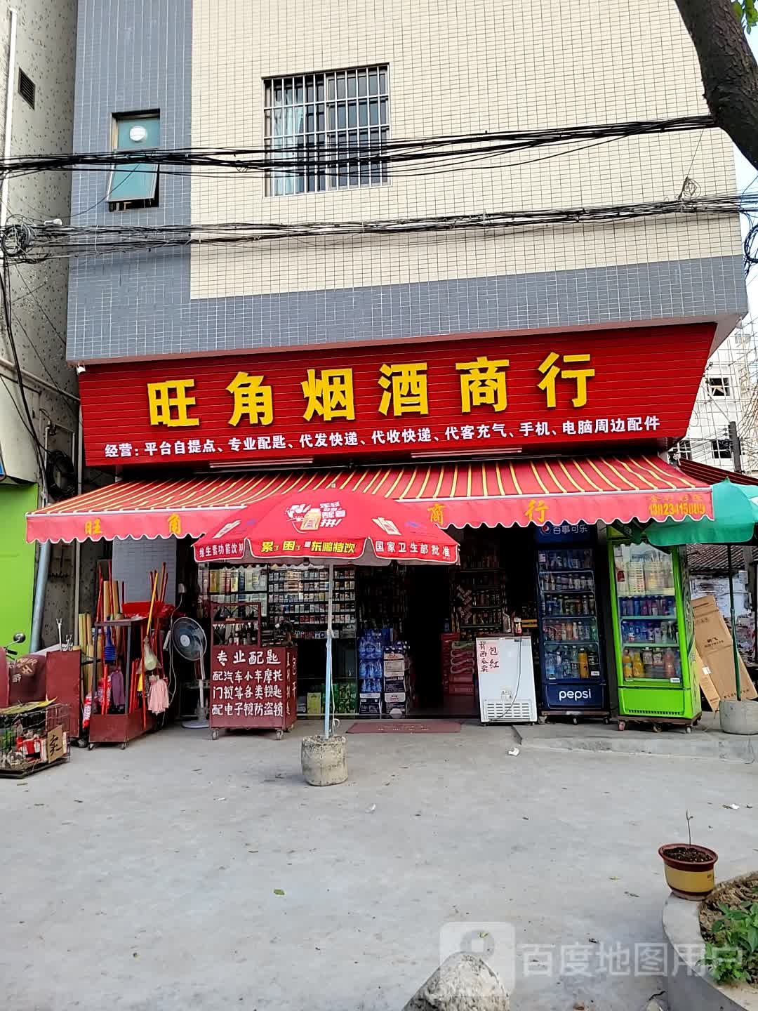 旺角烟酒商行(华新路店)