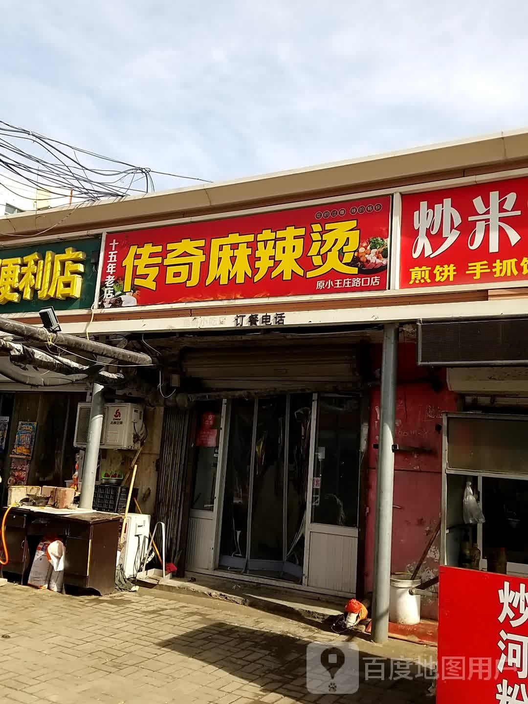 传奇麻辣烫(河西北街店)