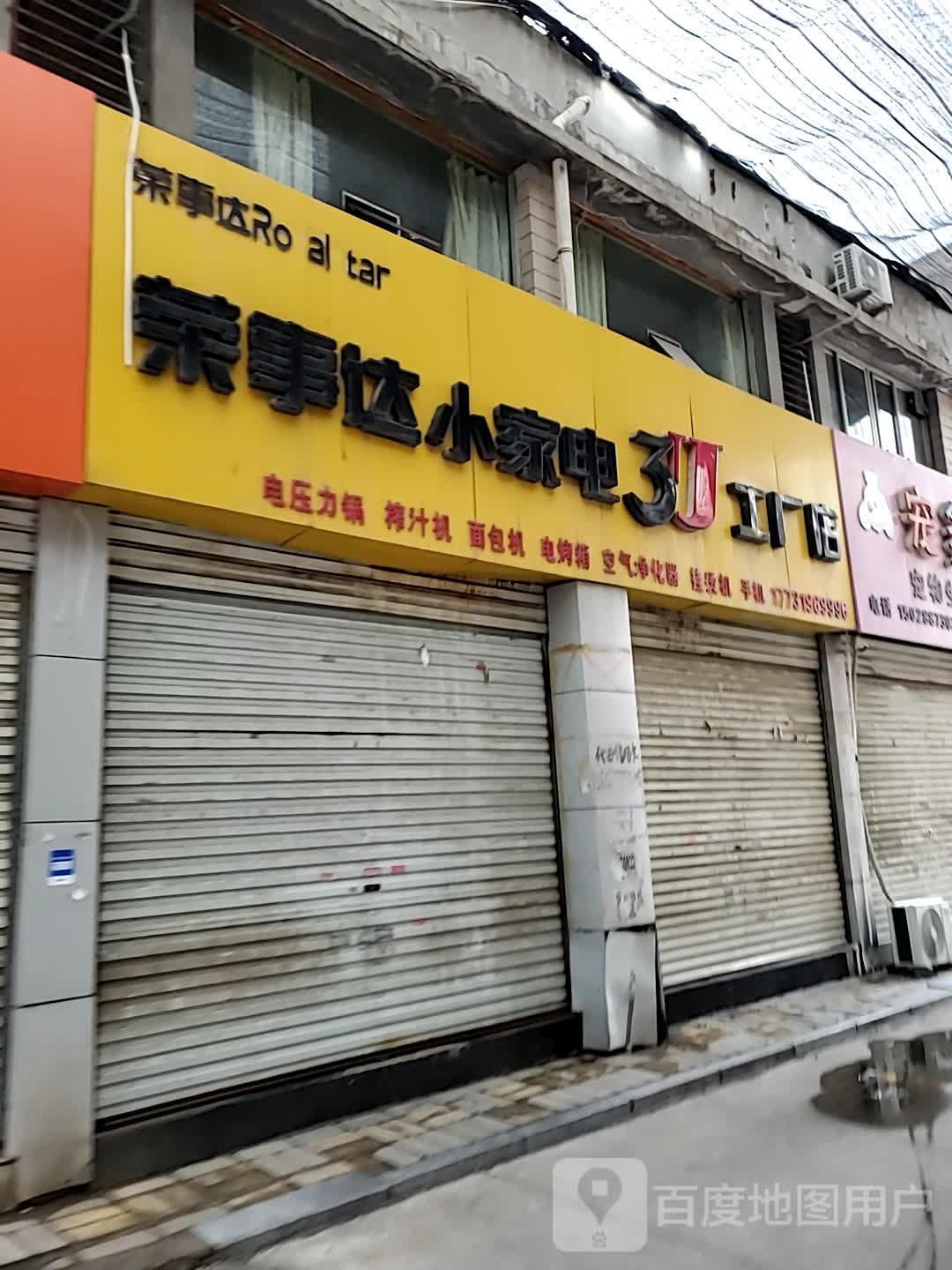 荣事达小家店3U工厂店(德仁街店)