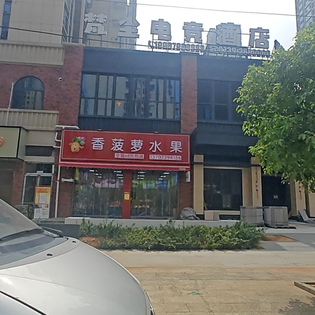 香菠萝水果(邵东壹号店)