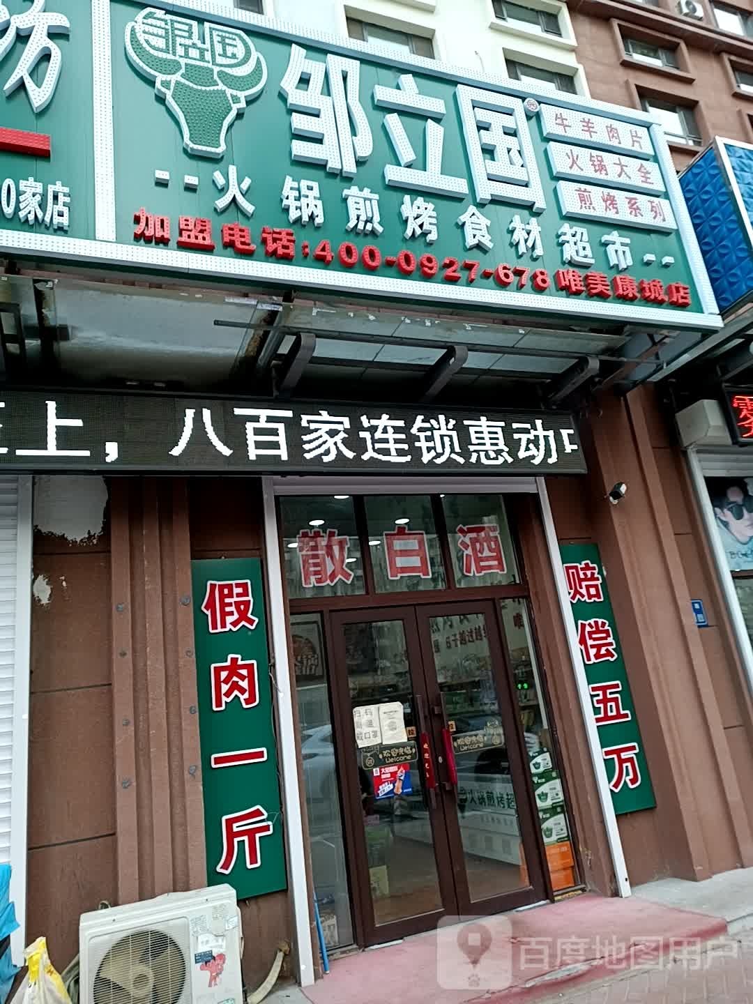邹立国火锅烧烤食材(唯美康城店)