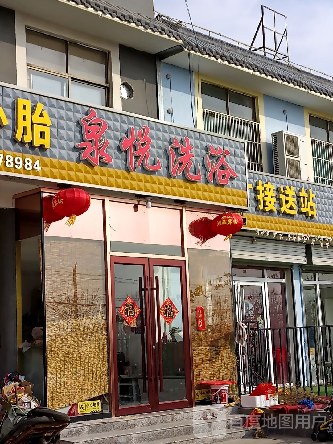 泉月洗浴