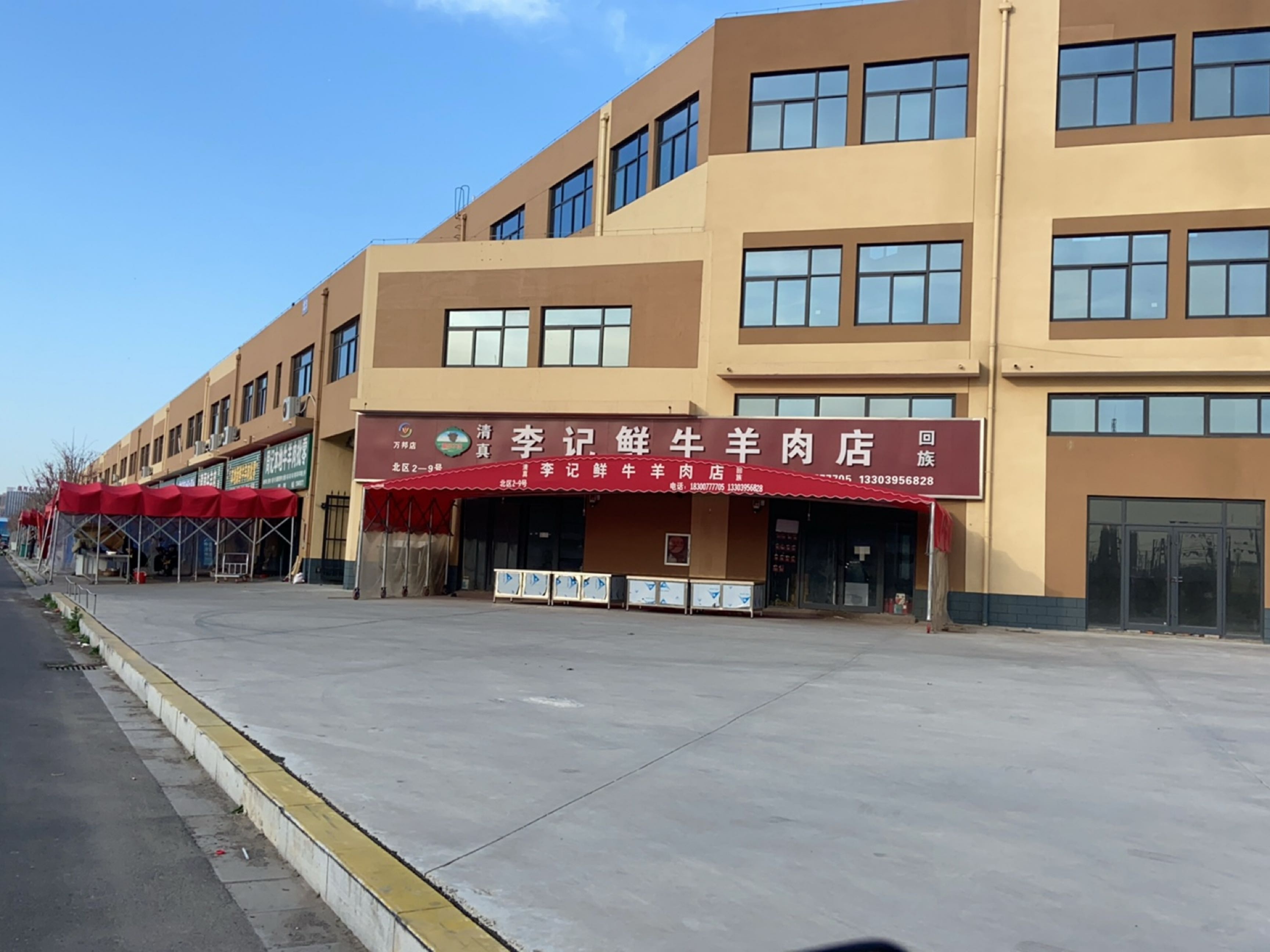 清真李记鲜牛羊肉店