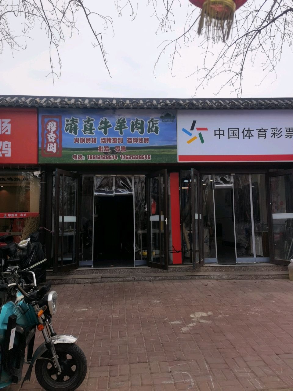 穆香园清真牛羊肉店