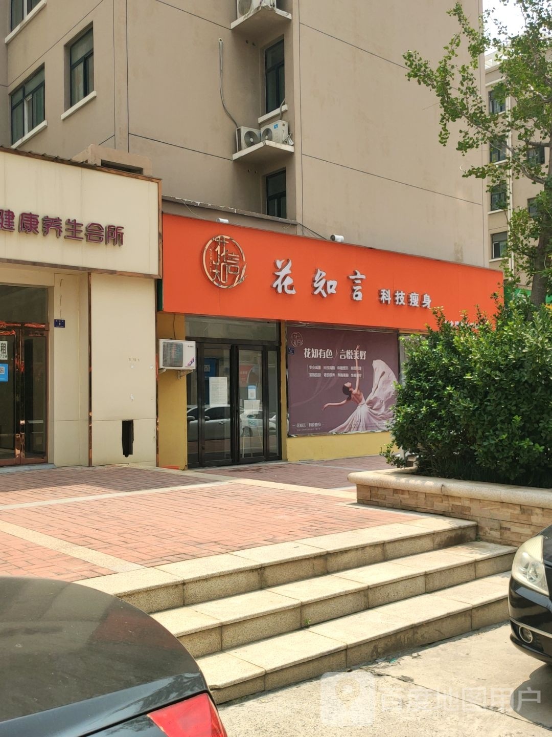 登封市花知言科技瘦身(通达路金街店)