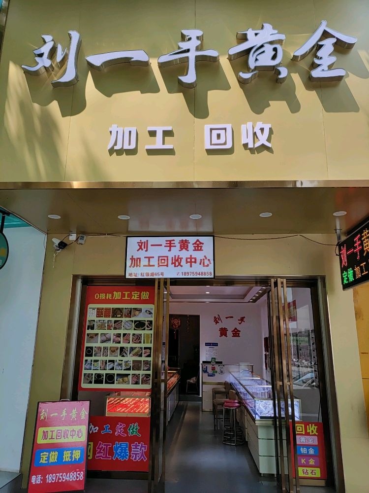 刘一手黄金回收加工