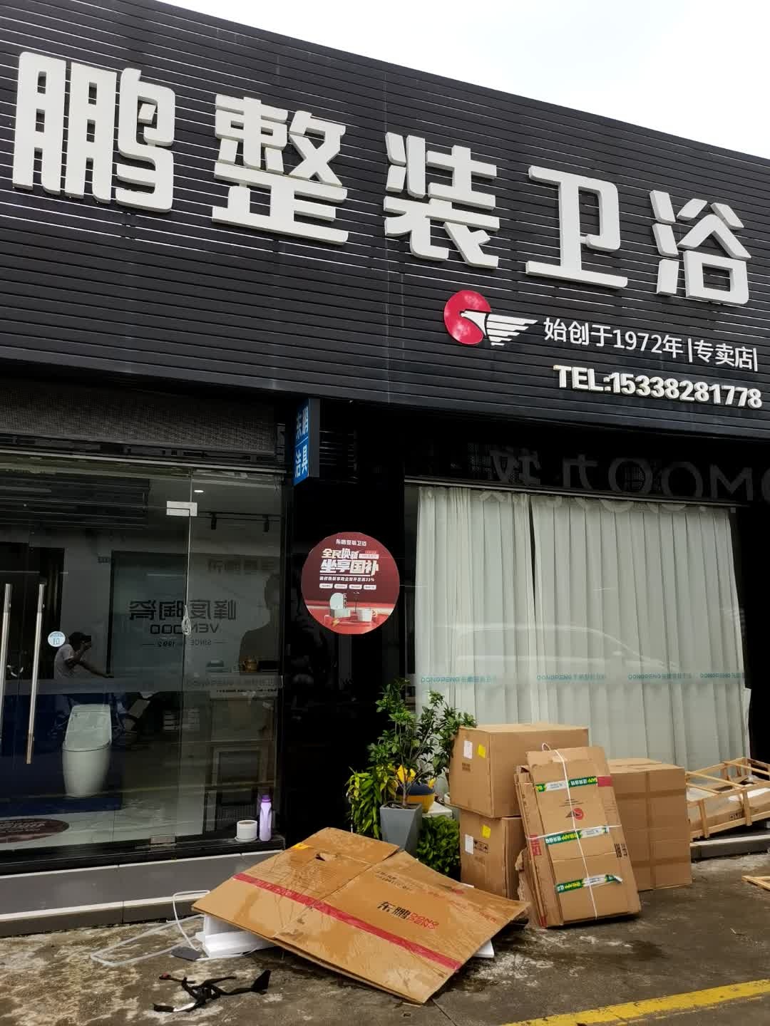 东鹏整装卫浴(日安建材城店)