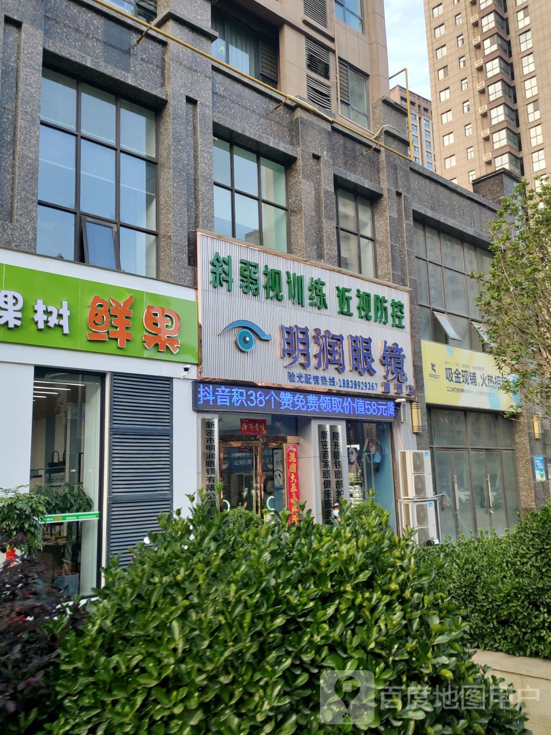 新密市新密明润眼镜旗舰店(长乐路店)