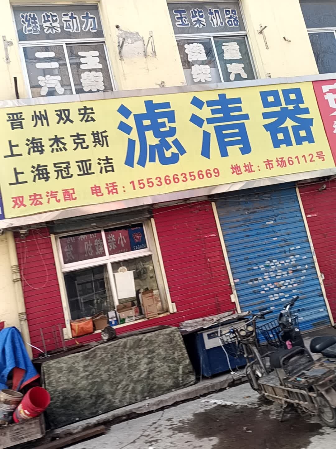 双宏汽配