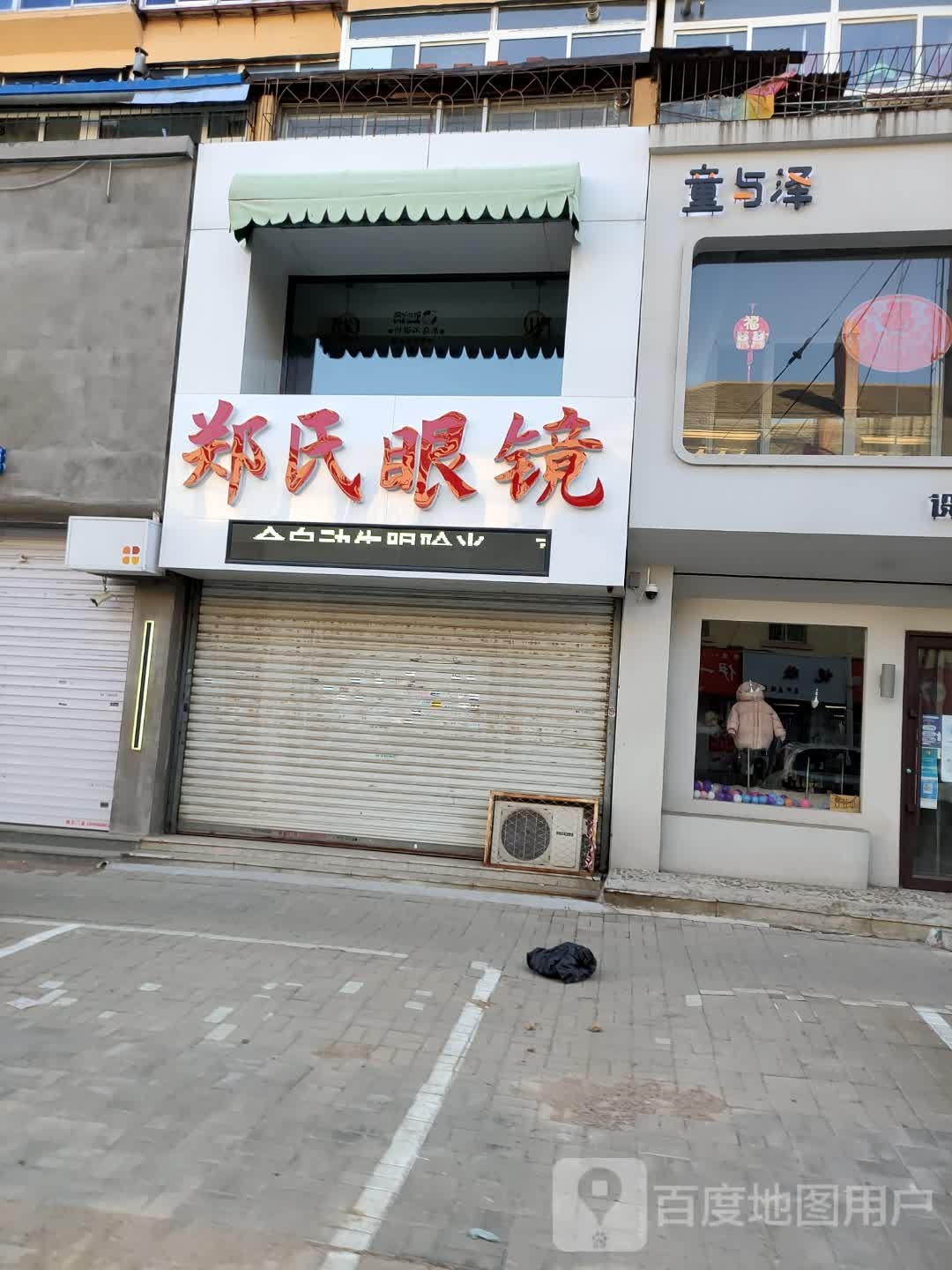 郑山眼镜(宜昌路店)