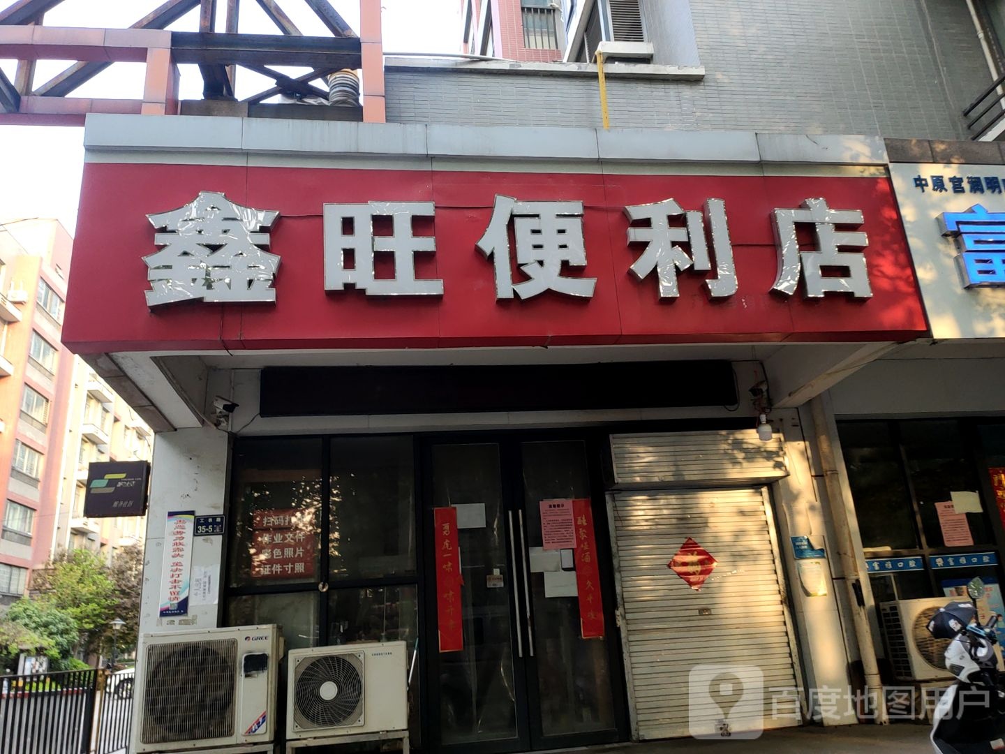 鑫旺便利店