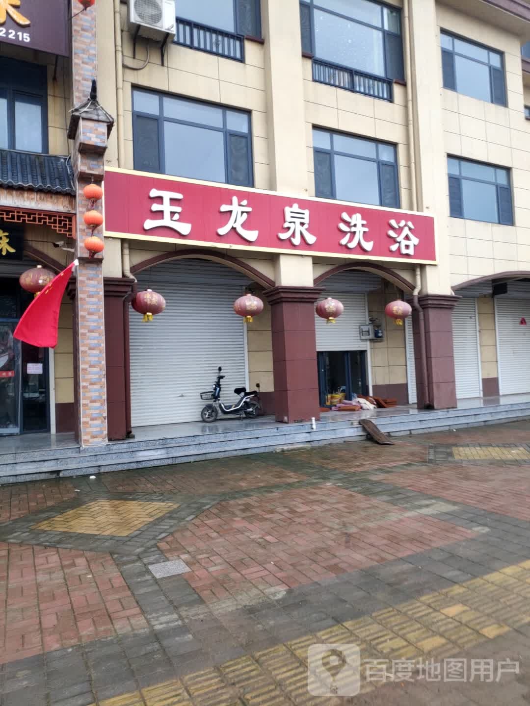 玉龙泉洗浴