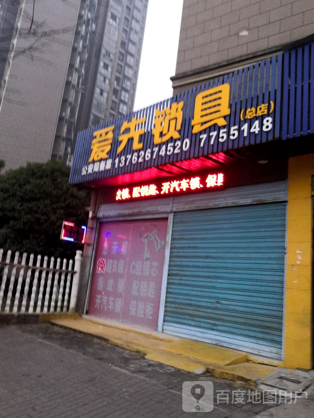 爱先锁具(总店)
