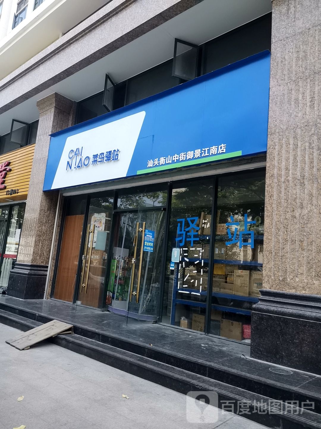 快鸟驿站(汕头市衡山中街御景江南店)