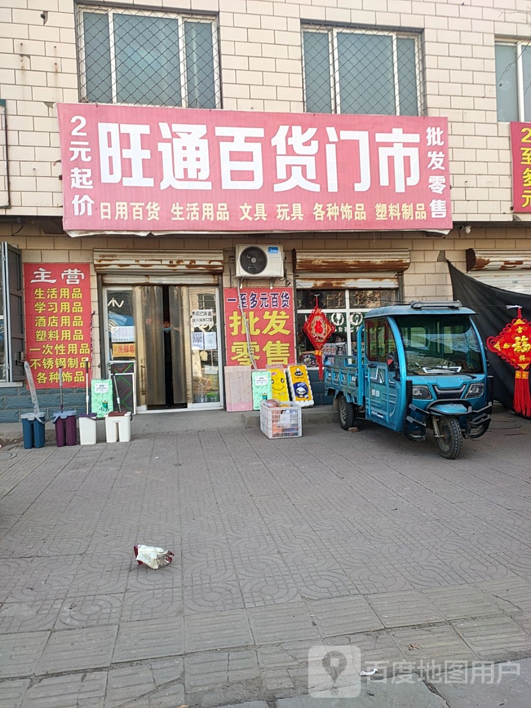 旺通百货门市