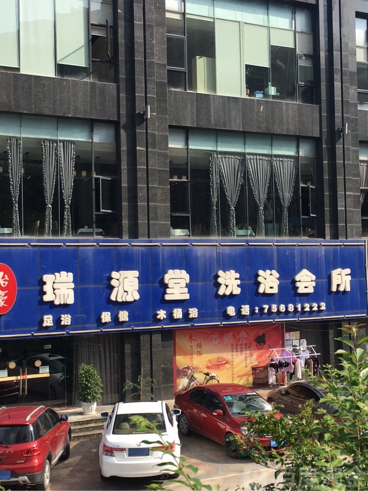 瑞源堂洗浴会所