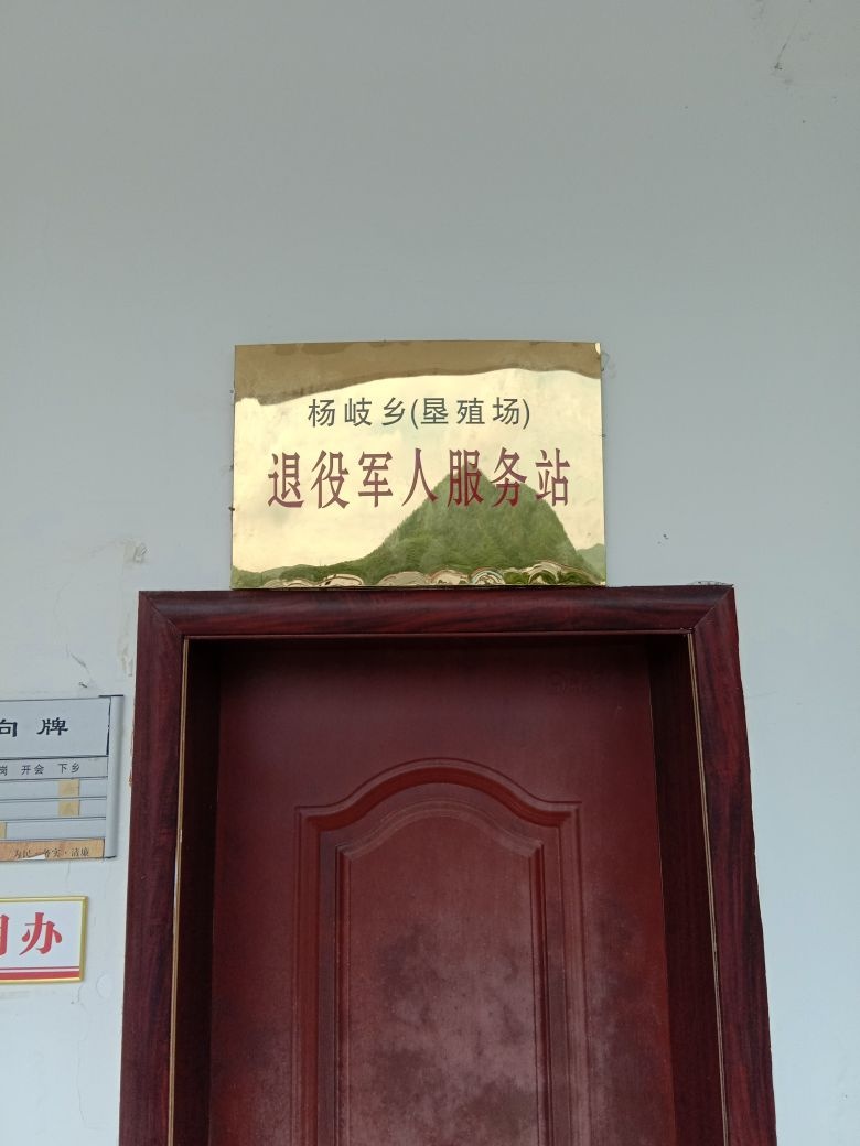江西省萍乡市上栗县杨岐乡(垦殖场)退役军人服务站
