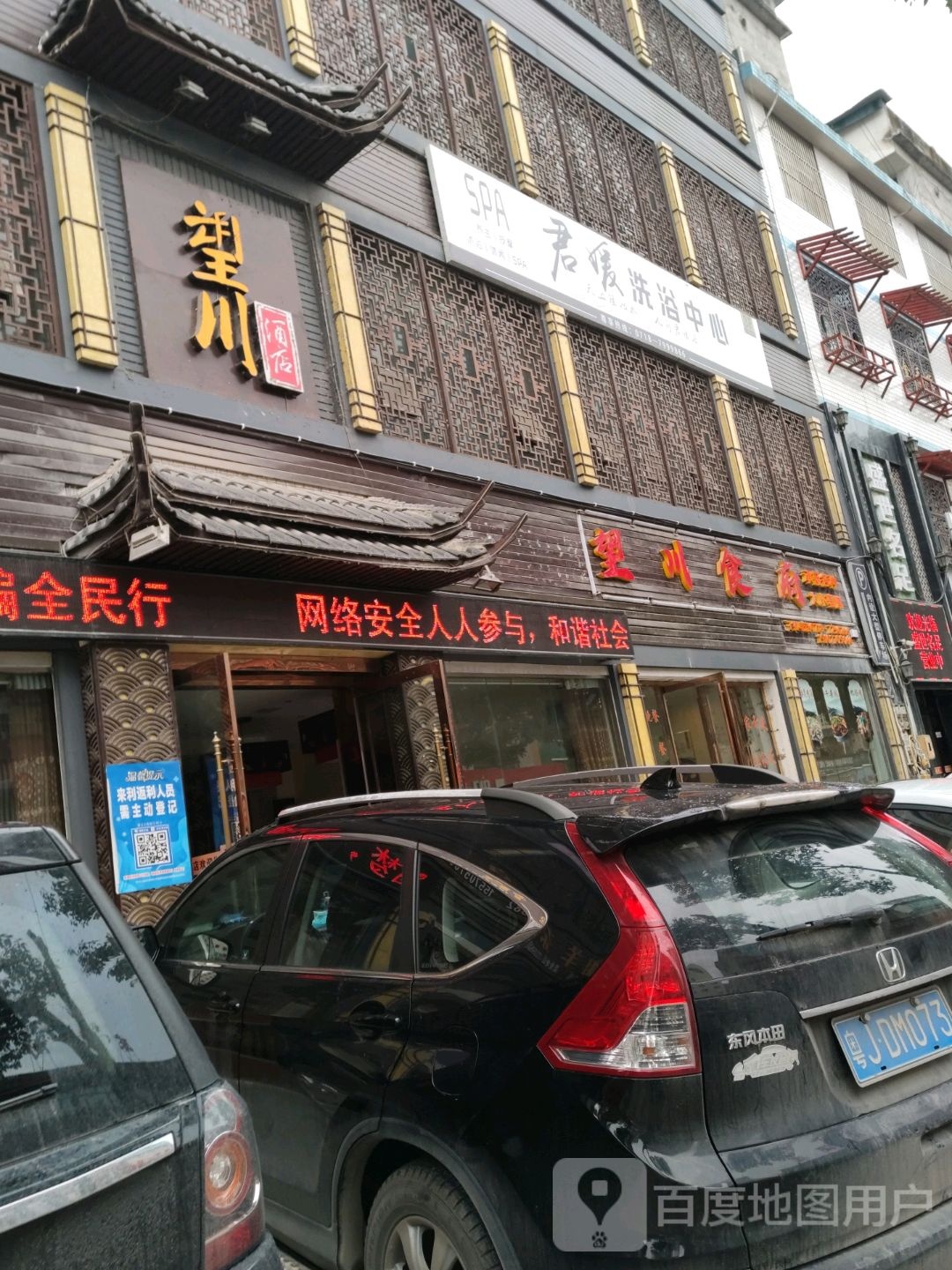 君媛洗浴中心