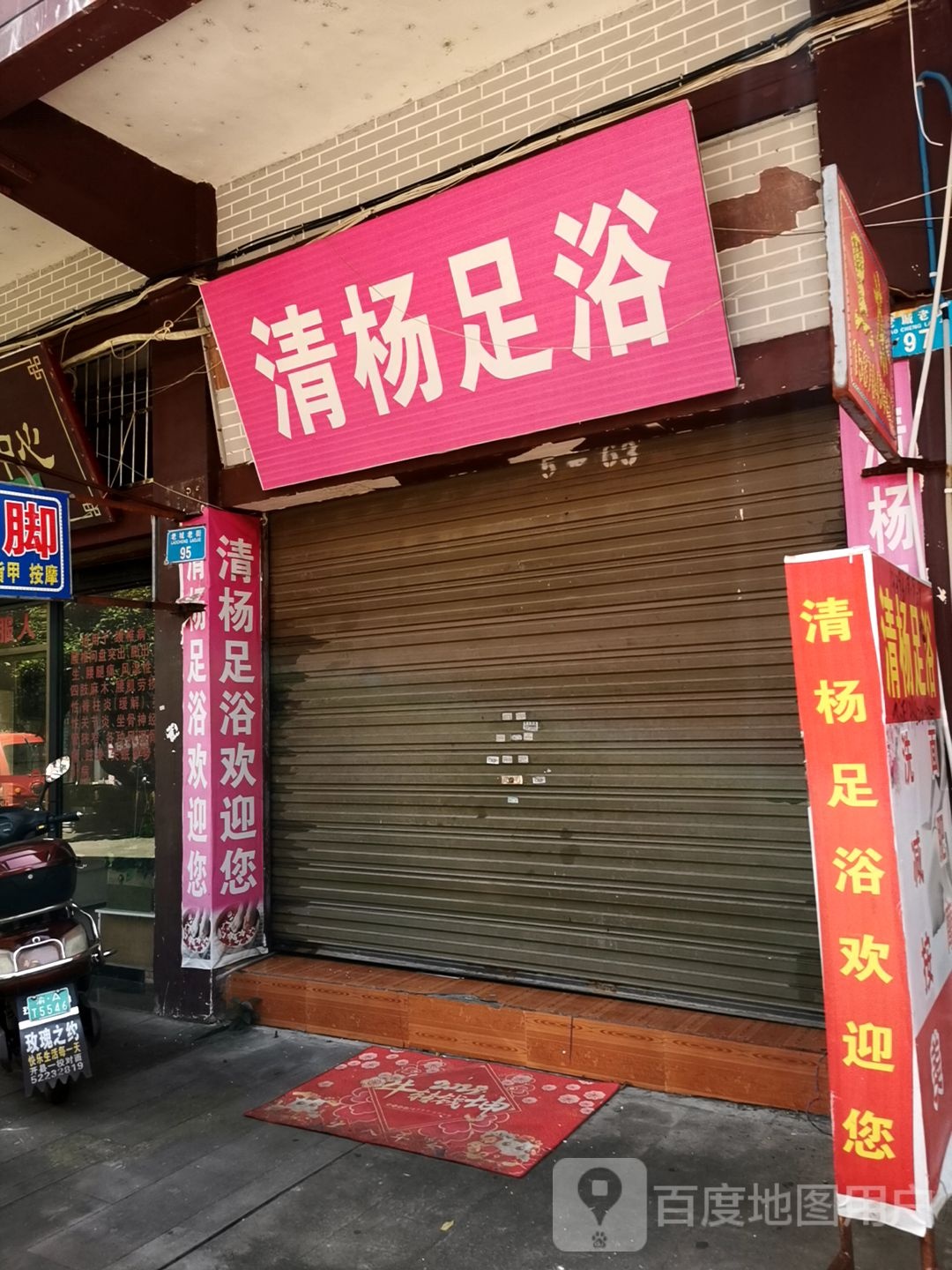 清扬足浴(都市新民居五组团店)