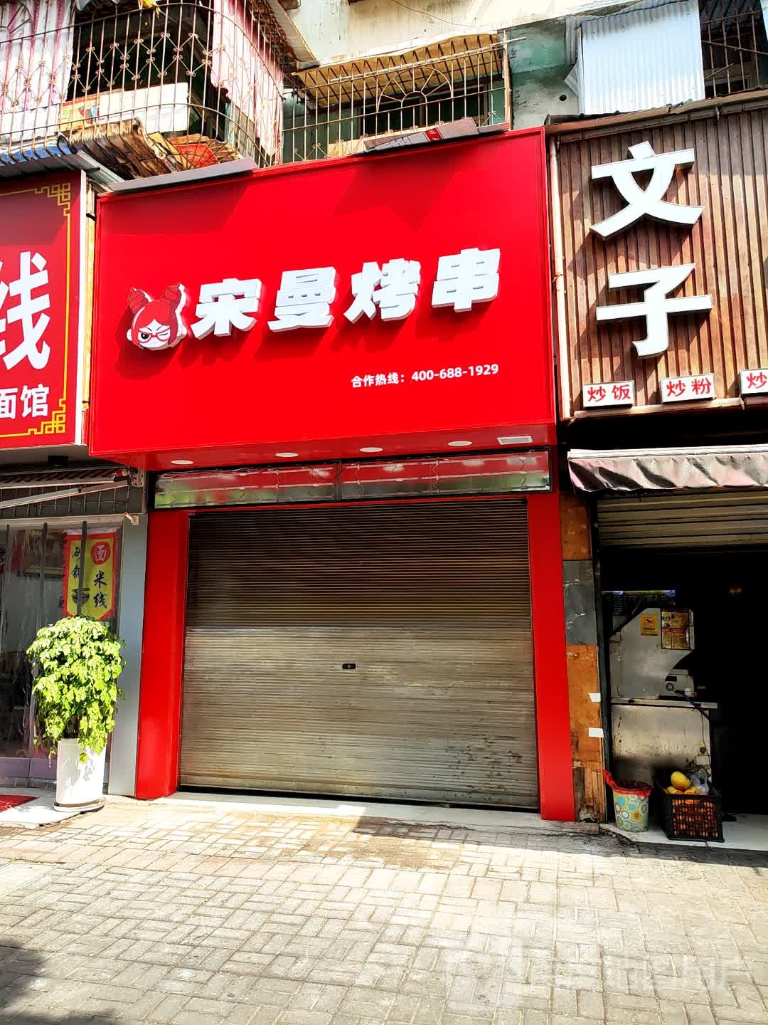 宋罟曼闽烤串