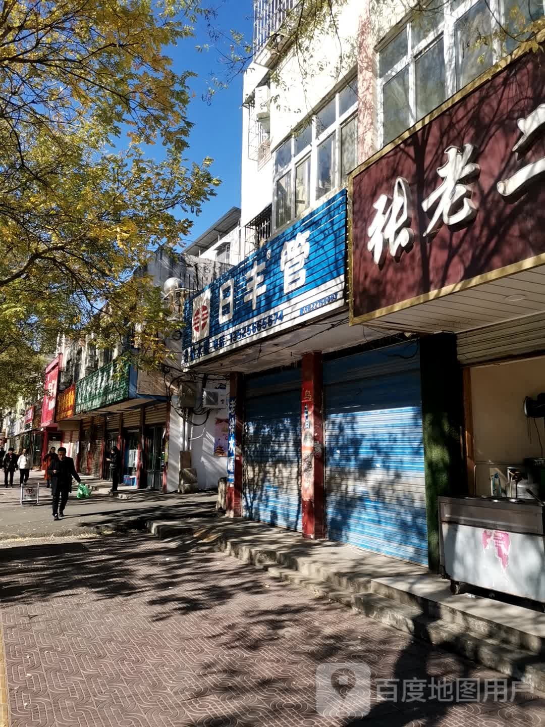 镇平县日丰管(中山街店)