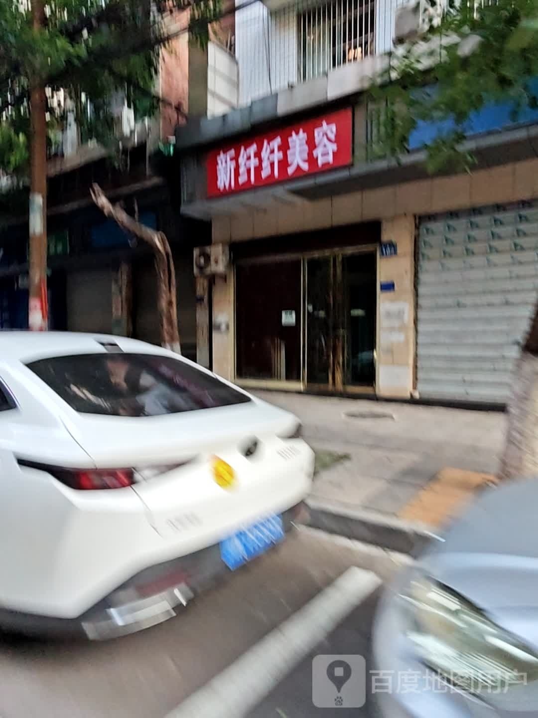 新纤纤美容