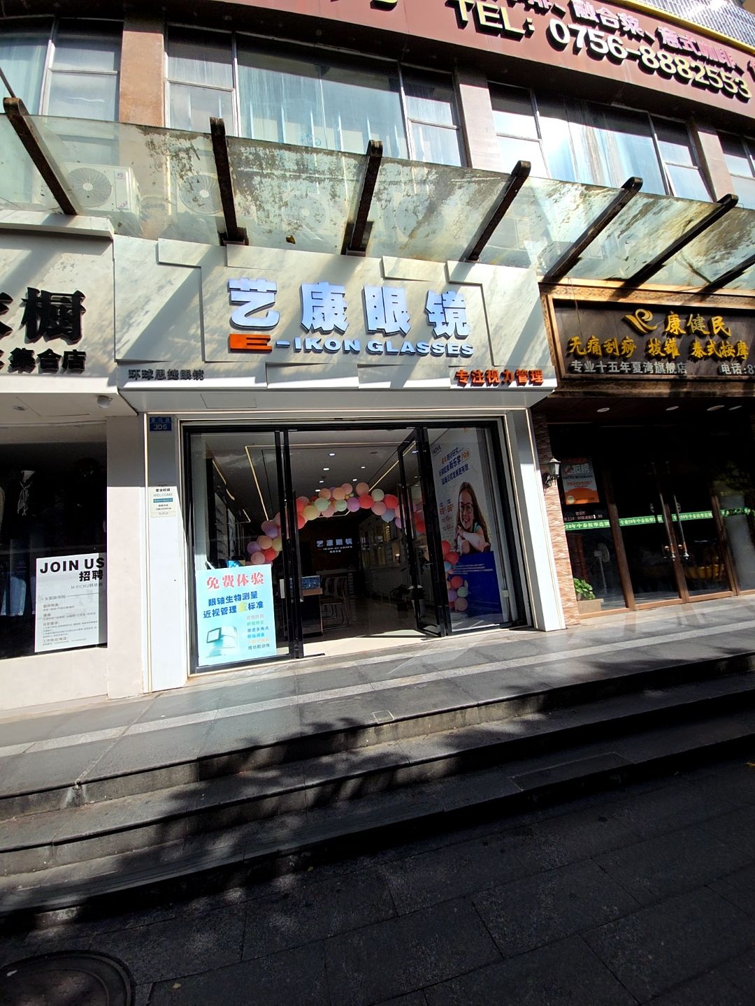 艺康眼镜(夏湾店)