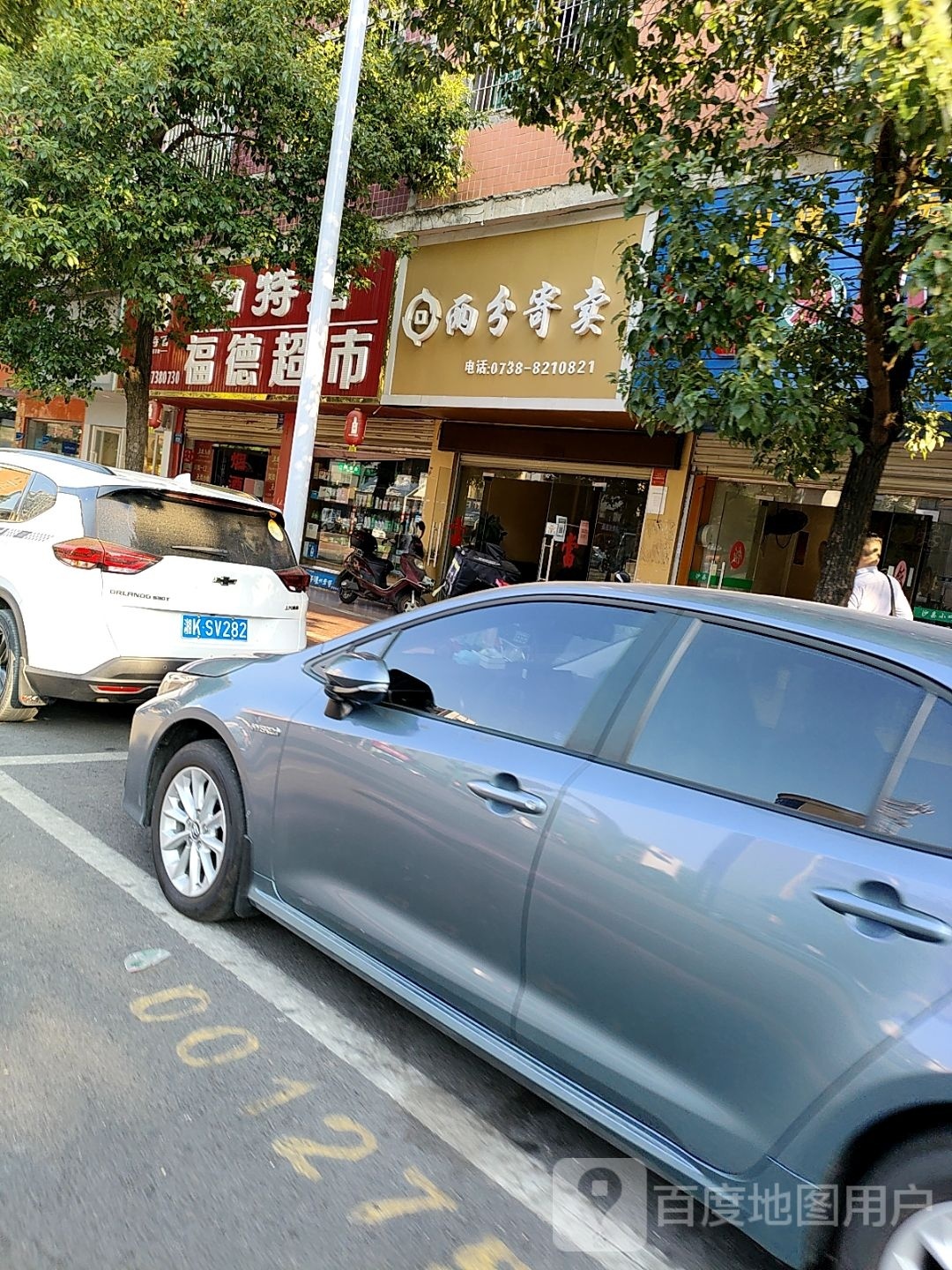 福德超市(王家小区店)