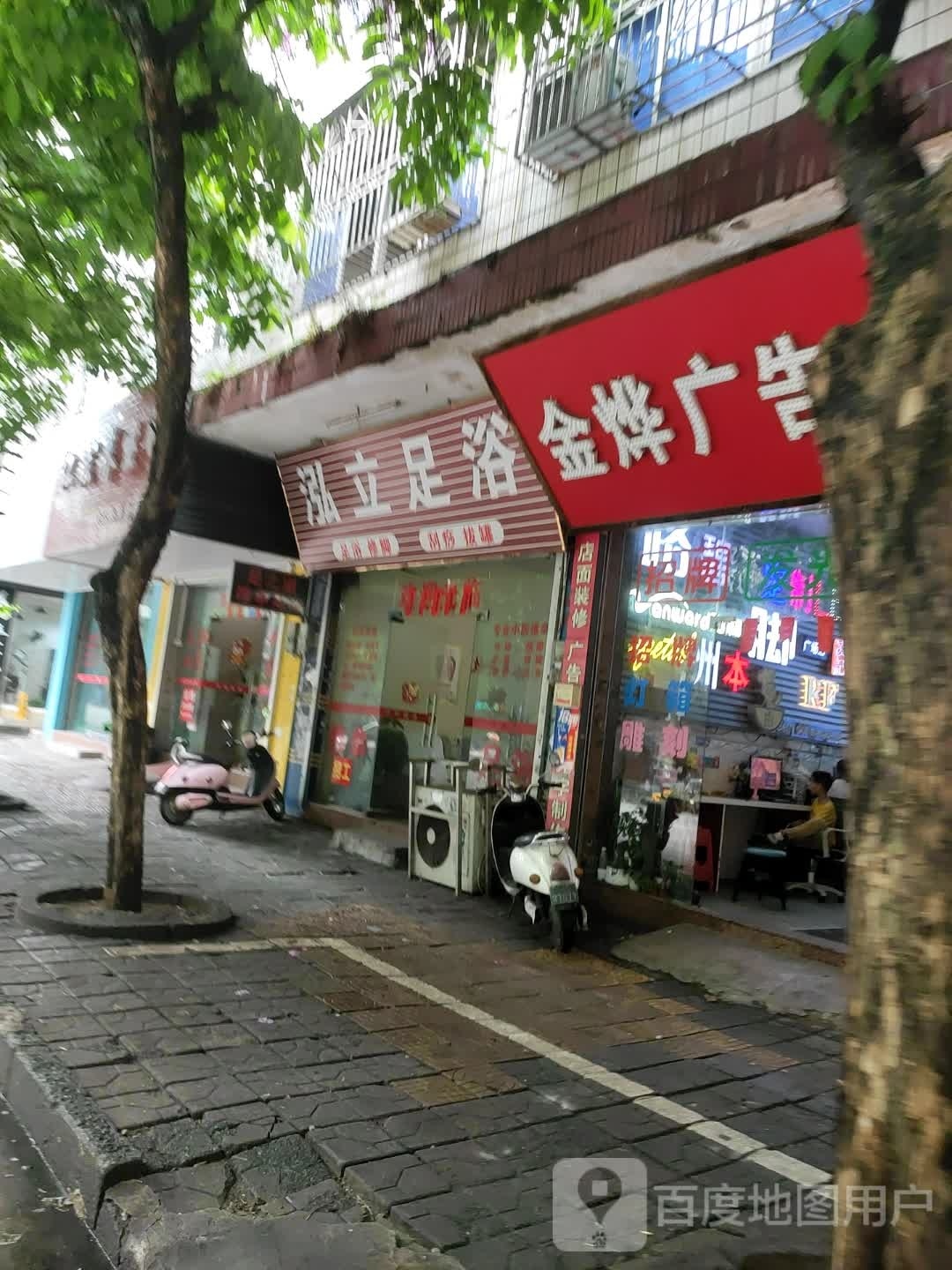 泓立足浴