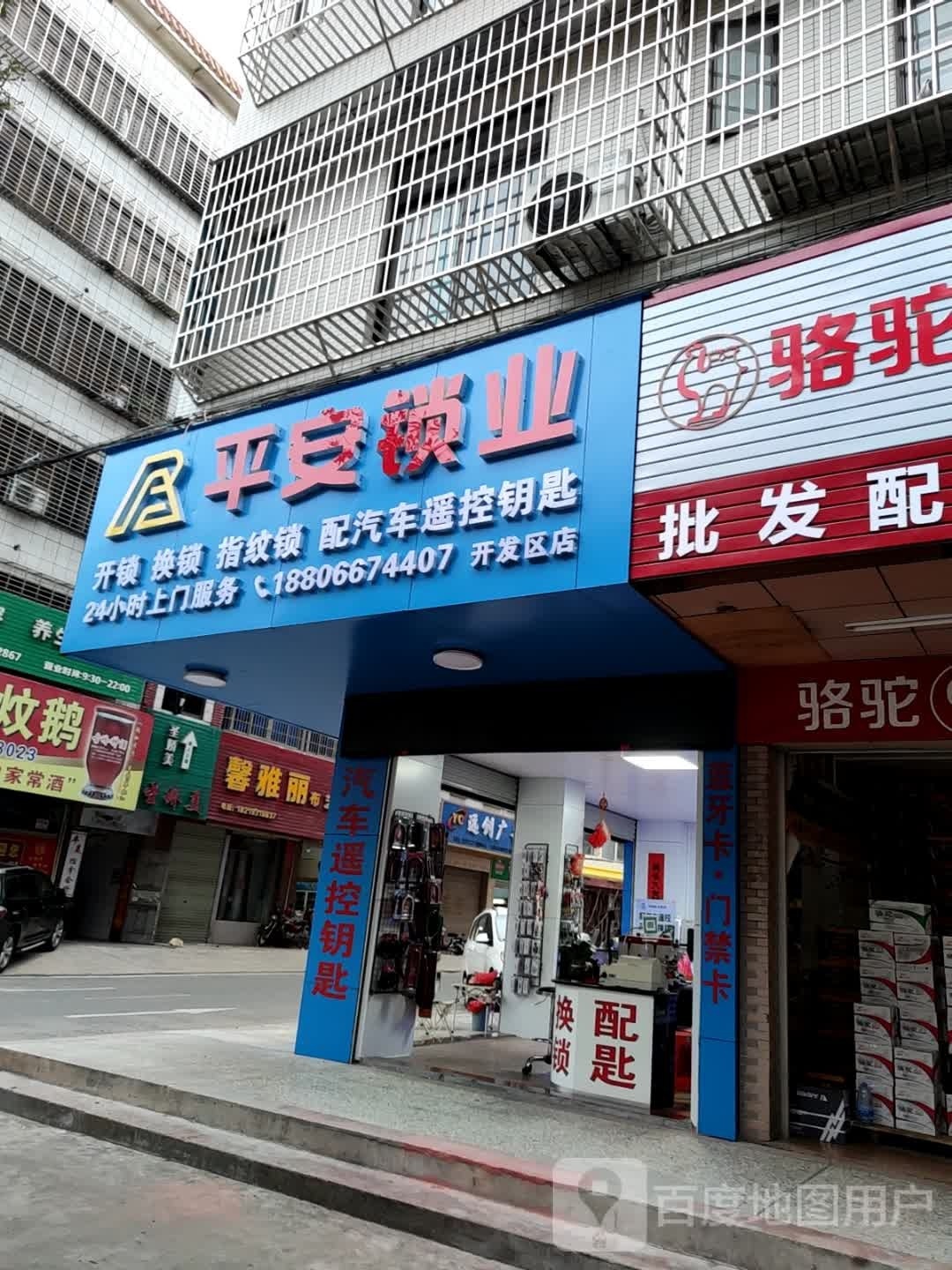 平安锁业(开发区店)