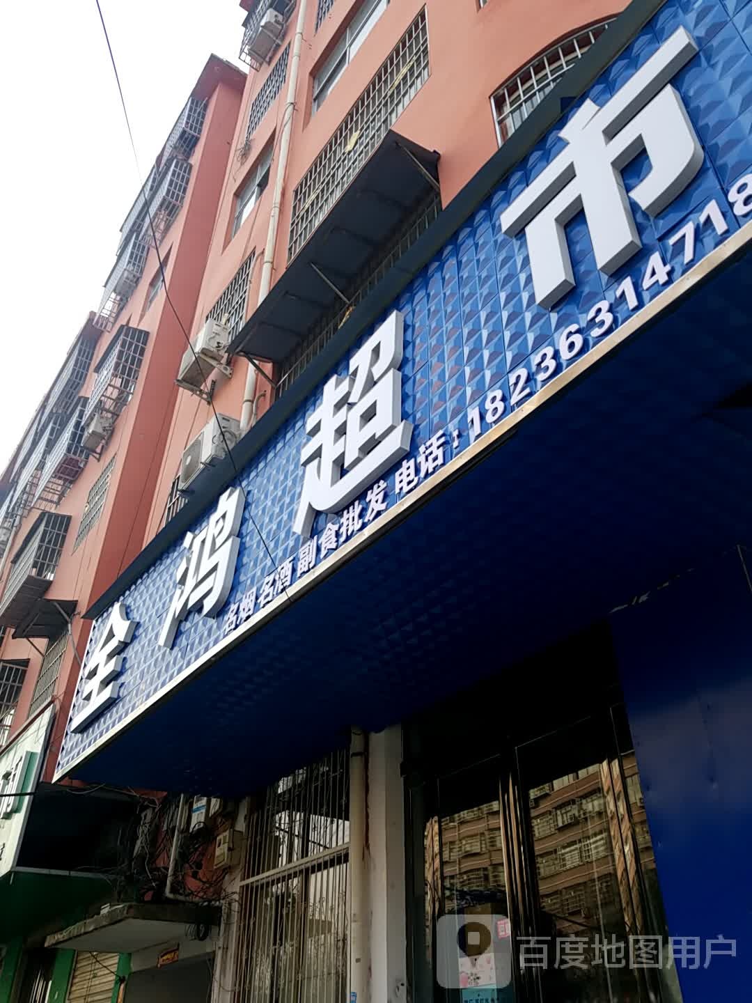 鹿邑县全鸿超市