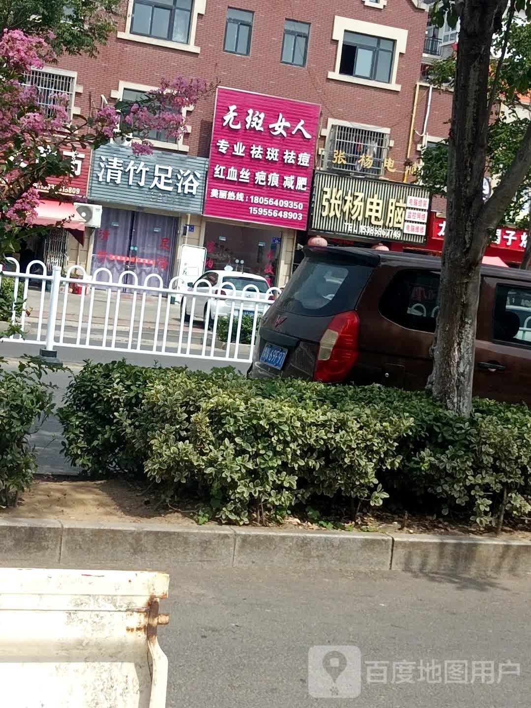 清竹足浴