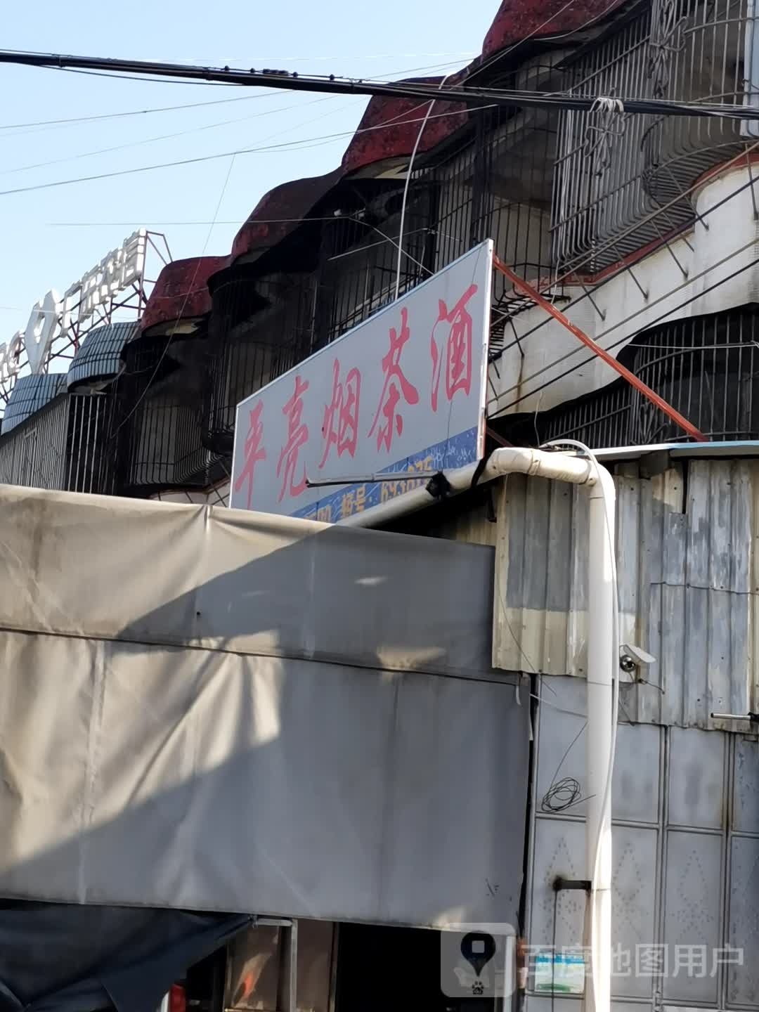 平亮烟茶酒