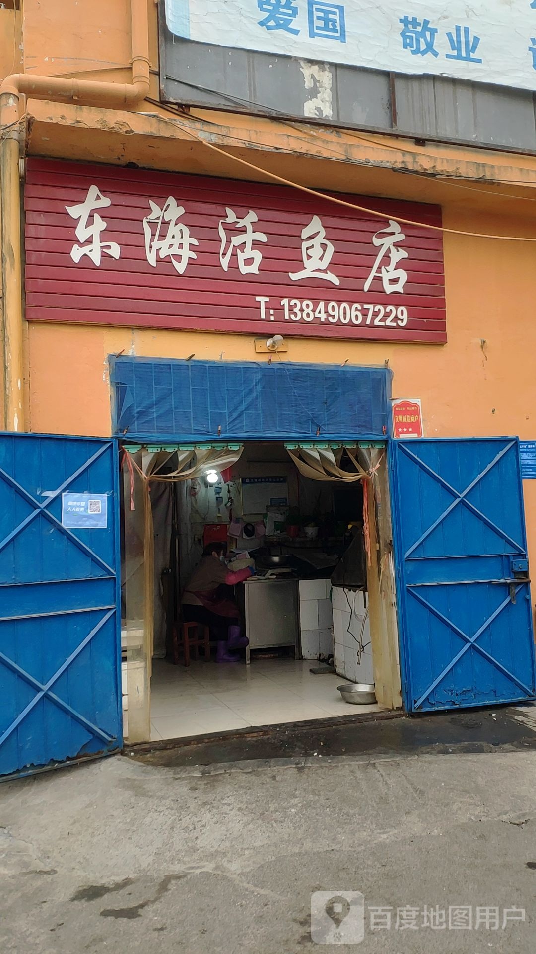 巩义市东海活鱼店