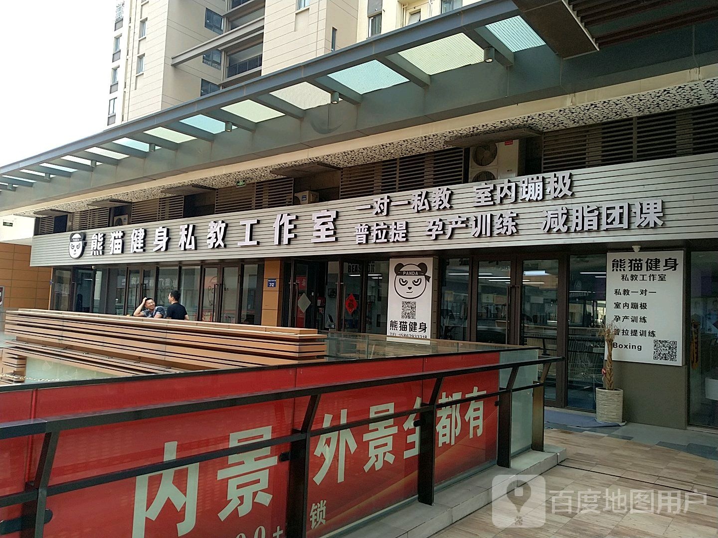 熊猫健身私教好工室(吾悦广场店)