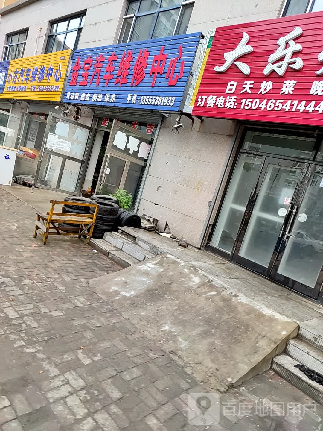 金宝汽修