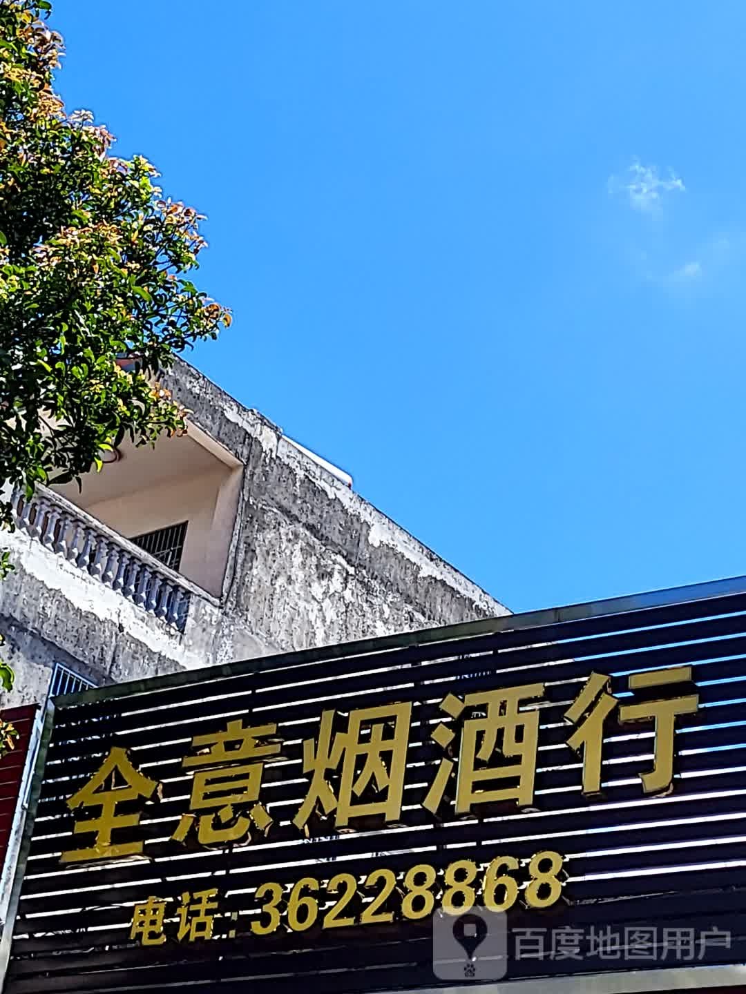 全意烟酒行(文明中路文化商业广场店)